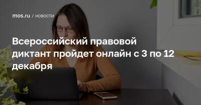 Всероссийский правовой диктант пройдет онлайн с 3 по 12 декабря - mos.ru - Москва - Россия