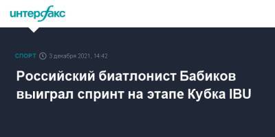 Евгений Гараничев - Антон Бабиков - Никита Поршнев - Российский биатлонист Бабиков выиграл спринт на этапе Кубка IBU - sport-interfax.ru - Москва - Норвегия - Россия