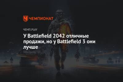 Томас Хендерсон - У Battlefield 2042 отличные продажи, но у Battlefield 3 они лучше - championat.com