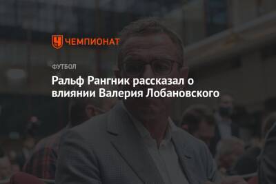 Валерий Лобановский - Ральф Рангник - Ральф Рангник рассказал о влиянии Валерия Лобановского - championat.com - Киев