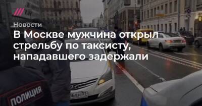 В Москве мужчина открыл стрельбу по таксисту, его задержали - tvrain.ru - Москва