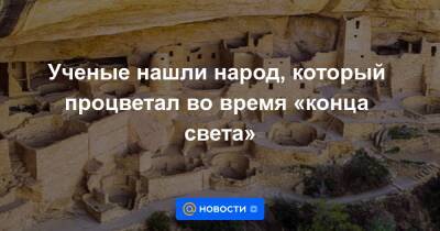 Ученые нашли народ, который процветал во время «конца света» - news.mail.ru - Исландия