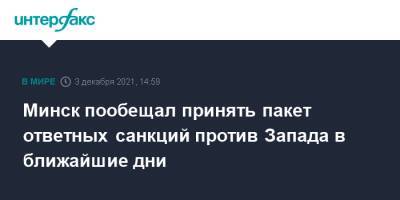 Александр Лукашенко - Роман Головченко - Минск пообещал принять пакет ответных санкций против Запада в ближайшие дни - interfax.ru - Москва - Белоруссия - Минск