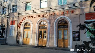 «Коляда-театр» закрылся на четыре дня, чтобы с размахом отметить юбилей - newdaynews.ru - Екатеринбург