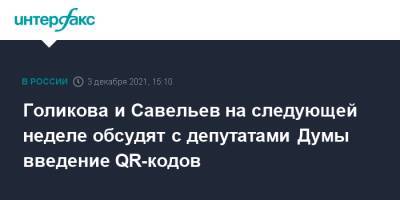 Татьяна Голикова - Виталий Савельев - Голикова и Савельев на следующей неделе обсудят с депутатами Думы введение QR-кодов - interfax.ru - Москва - Россия