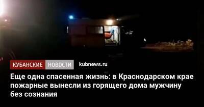 Еще одна спасенная жизнь: в Краснодарском крае пожарные вынесли из горящего дома мужчину без сознания - kubnews.ru - Краснодарский край - Люксембург