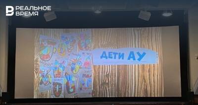 В Казани прошла презентация инклюзивной студии «Дети Ау» - realnoevremya.ru - респ. Татарстан - Франция - Казань