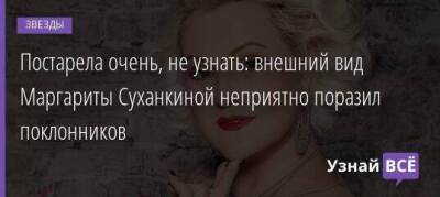 Маргарита Суханкина - Борис Корчевников - Постарела очень, не узнать: внешний вид Маргариты Суханкиной неприятно поразил поклонников - skuke.net
