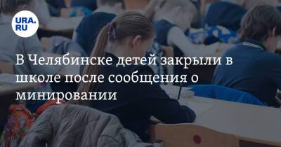 В Челябинске детей закрыли в школе после сообщения о минировании - ura.news - Челябинск