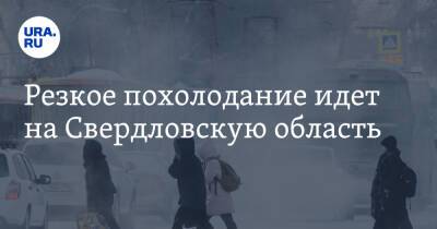 Резкое похолодание идет на Свердловскую область - ura.news - Свердловская обл.