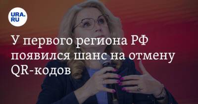 Татьяна Голикова - Александр Гинцбург - У первого региона РФ появился шанс на отмену QR-кодов - ura.news - Москва - Россия - Санкт-Петербург - Московская обл. - Севастополь - респ.Тыва - Чукотка - республика Карелия