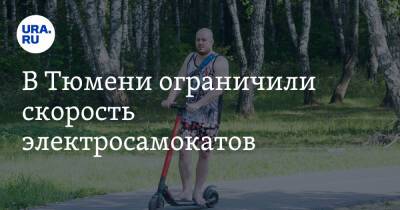 В Тюмени ограничили скорость электросамокатов - ura.news - Тюмень