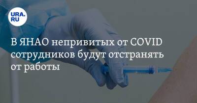 В ЯНАО непривитых от COVID сотрудников будут отстранять от работы - ura.news - окр. Янао