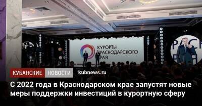 Вениамин Кондратьев - С 2022 года в Краснодарском крае запустят новые меры поддержки инвестиций в курортную сферу - kubnews.ru - Россия - Краснодарский край