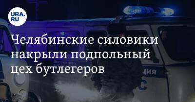 Челябинские силовики накрыли подпольный цех бутлегеров. Фото - ura.news - Россия - Челябинская обл.