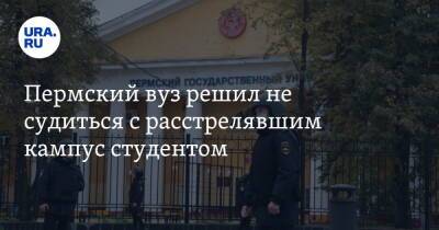 Тимур Бекмансуров - Пермский вуз решил не судиться с расстрелявшим кампус студентом - ura.news - Пермь