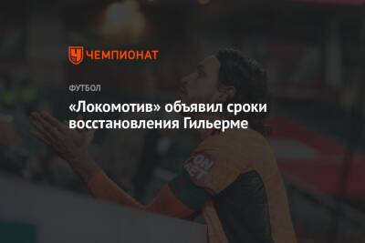 Маринато Гильерм - «Локомотив» объявил сроки восстановления Гильерме - championat.com - Москва