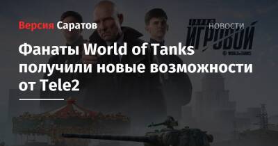 Фанаты World of Tanks получили новые возможности от Tele2 - nversia.ru