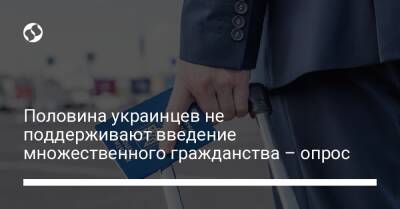 Половина украинцев не поддерживают введение множественного гражданства – опрос - liga.net - Россия - Украина