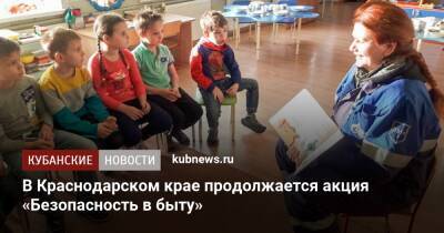 В Краснодарском крае продолжается акция «Безопасность в быту» - kubnews.ru - Краснодарский край - Краснодар - Тимашевск