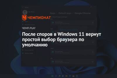 После споров в Windows 11 вернут простой выбор браузера по умолчанию - championat.com - Microsoft