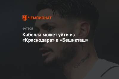 Реми Кабелл - Кабелла может уйти из «Краснодара» в «Бешикташ» - championat.com - Россия - Санкт-Петербург - Сочи - Краснодар - Турция