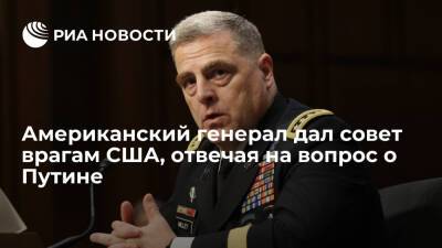 Владимир Путин - Марк Милль - Генерал США Милли: не стоит пытаться понять логику Америки на основе ее прошлых действий - ria.ru - Москва - Россия - США - Афганистан