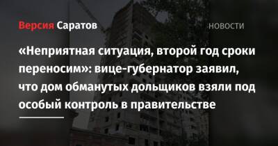 «Неприятная ситуация, второй год сроки переносим»: вице-губернатор заявил, что дом обманутых дольщиков взяли под особый контроль в правительстве - nversia.ru