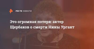Иван Ургант - Борис Щербаков - Андрей Ургант - Нина Ургант - Это огромная потеря: актер Щербаков о смерти Нины Ургант - ren.tv