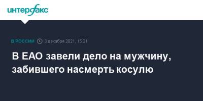 В ЕАО завели дело на мужчину, забившего насмерть косулю - interfax.ru - Москва - Россия - Еврейская обл. - район Ленинский