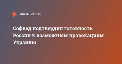 Константин Косачев - Софвед подтвердил готовность России к возможным провокациям Украины - ren.tv - Москва - Россия - Украина - Киев