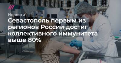 Севастополь первым из регионов России достиг коллективного иммунитета выше 80% - tvrain.ru - Москва - Россия - Санкт-Петербург - Московская обл. - Челябинская обл. - Нижегородская обл. - Тюменская обл. - Севастополь - респ. Чечня - Ростовская обл. - Калужская обл. - Чукотка - респ. Калмыкия - Ивановская обл. - республика Карелия