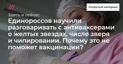 Единороссов научили разговаривать с антиваксерами о желтых звездах, числе зверя и чипировании. Почему это не поможет вакцинации? - tvrain.ru - Россия - Севастополь
