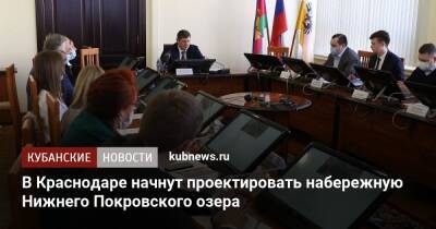 Андрей Алексеенко - В Краснодаре начнут проектировать набережную Нижнего Покровского озера - kubnews.ru - Краснодарский край - Краснодар - Благоустройство