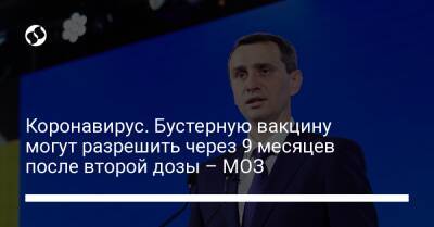 Виктор Ляшко - Коронавирус. Бустерную вакцину могут разрешить через 9 месяцев после второй дозы – МОЗ - liga.net - Украина