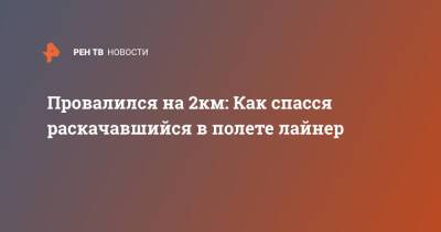 Провалился на 2км: Как спасся раскачавшийся в полете лайнер - ren.tv - Новосибирск - Иркутск - Магадан