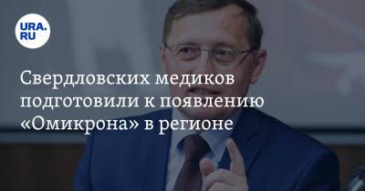 Павел Креков - Владимир Чуланов - Свердловских медиков подготовили к появлению «Омикрона» в регионе - ura.news - Россия - Свердловская обл.