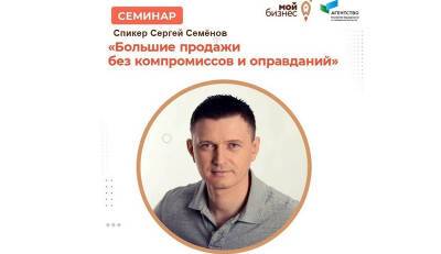 В Уфе пройдёт бесплатный семинар «Большие продажи без компромиссов и оправданий» - bash.news - Россия - Уфа