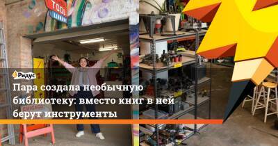 Пара создала необычную библиотеку: вместо книг в ней берут инструменты - ridus.ru - США - Chicago