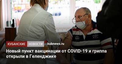 Евгений Филиппов - Новый пункт вакцинации от COVID-19 и гриппа открыли в Геленджике - kubnews.ru - Краснодарский край - Геленджик