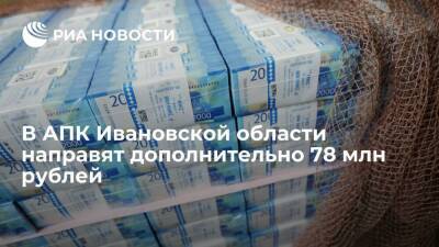 В АПК Ивановской области направят дополнительно 78 млн рублей - smartmoney.one - Ивановская обл.