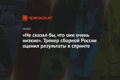 Сергей Турышев - «Не сказал бы, что они очень низкие». Тренер сборной России оценил результаты в спринте - championat.com - Норвегия - Россия