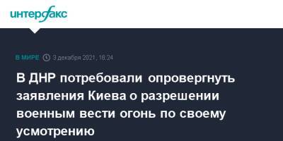 В ДНР потребовали опровергнуть заявления Киева о разрешении военным вести огонь по своему усмотрению - interfax.ru - Москва - Украина - Киев - ДНР - Донецк