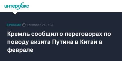 Владимир Путин - Юрий Ушаков - Кремль сообщил о переговорах по поводу визита Путина в Китай в феврале - interfax.ru - Москва - Россия - Китай