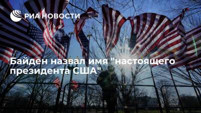 Энтони Фаучи - Джо Байден - Глава США Байден: в условиях борьбы с COVID-19 Фаучи стал настоящим президентом в стране - ria.ru - Москва - США