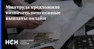 Минтруда предложило назначать пенсионные выплаты онлайн - nsn.fm - Россия