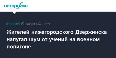 Жителей нижегородского Дзержинска напугал шум от учений на военном полигоне - interfax.ru - Москва - Дзержинск - Нижегородская обл.