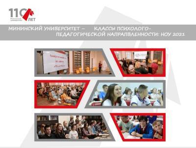 Опыт создания психолого-педагогических классов представил педагогам России Мининский университет - vgoroden.ru - Россия