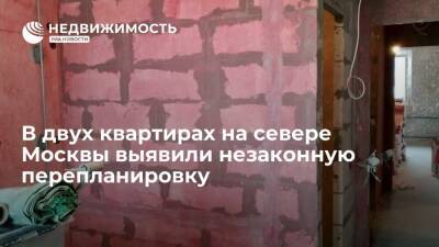 В двух квартирах на севере Москвы выявили незаконную перепланировку - realty.ria.ru - Москва