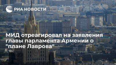 Ален Симонян - МИД о высказываниях из Армении о "плане Лаврова": трудно комментировать то, чего нет - ria.ru - Москва - Россия - Армения - Азербайджан - Нагорный Карабах
